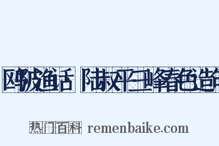 鸥陂渔话·陆叔平三峰春色造句是什么意思的图片
